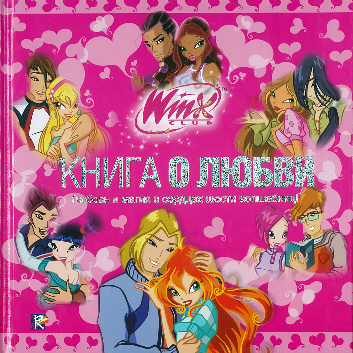 Гелия винкс. Любимые винкс. Блум и скай 18. Винкс товары. Клуб винкс фей и специалисты.