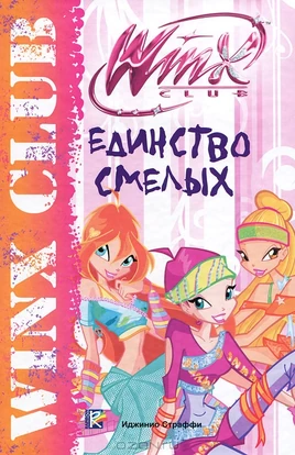 Единство смелых