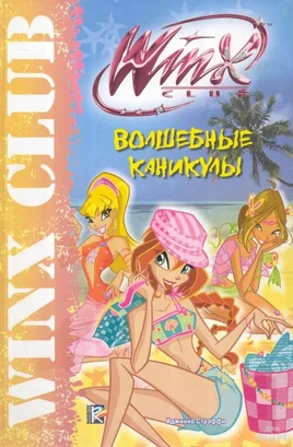 Волшебные каникулы книга
