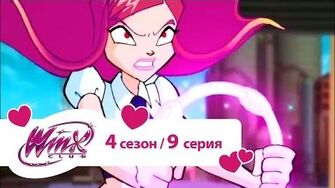 Клуб_Винкс_-_Сезон_4_Серия_9_-_Небула