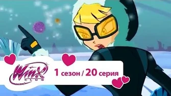 Клуб_Винкс_-_Сезон_1_Серия_20_-_Миссия_в_Домино