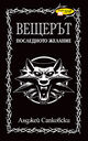 Вещерът. Последното желание Bulgarian edition (2008)