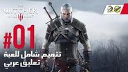 The Witcher 3 Wild Hunt - PC AR - WT 01 - المستوى التمهيدي كاير مورهين