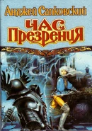 04 sapkowski.jpg (91 KB) Russian edition