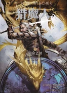 Sword of Destiny simplified Chinese edition.png (2.11 MB) Simplified Chinese edition (2015)