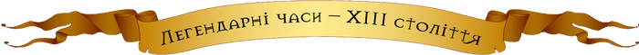 Хронологія 1 част..png