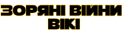 Зоряні війни Вікі