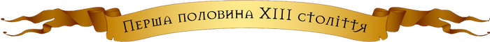 Хронологія 2 част.png