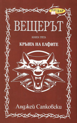 Veshteryt-kryvta-na-elfite-andzhej-sapkovski.jpg