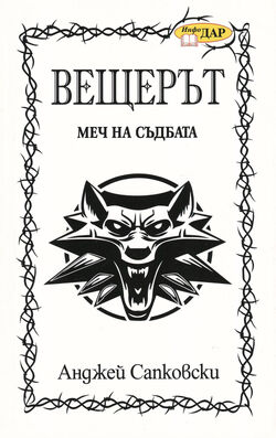 Veshteryt-mech-na-sydbata-andzhej-sapkovski.jpg
