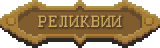 Реликвии плашка