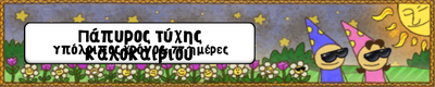 Πλαίσιο Πάπυρος.png