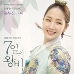 Queen for Seven Days OST Part.1 album cover