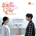 Sweet Stranger and Me OST Part.4 album cover