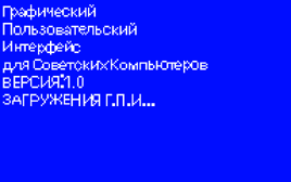 GUIsovietcomputers1.0bootscreen