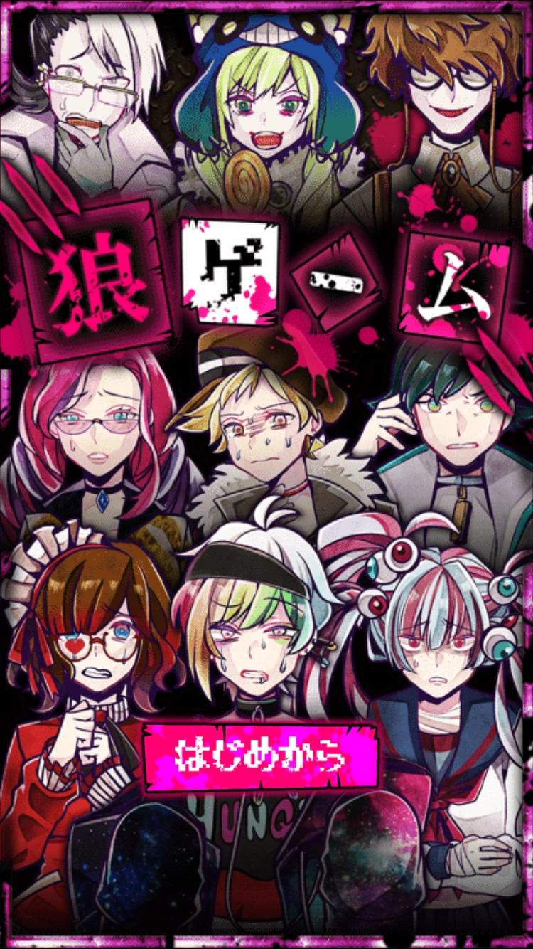 狼ゲーム Wolf Game Wiki Fandom 狼ゲーム Wolf Game Wiki Fandom