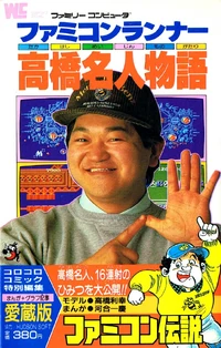 Famicom Runner: Takahashi Meijin Monogatari | Wonder Boy