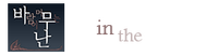 Abide in the Wind Wiki