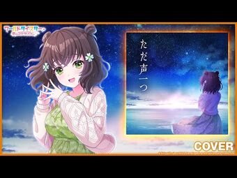 Tada Koe Hitotsu | World Dai Star Wiki | Fandom Tada Koe Hitotsu | World Dai Star Wiki | Fandom