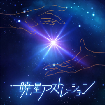 100％本物保証！ Gyosei Astration | World Dai Star Wiki | Fandom アート・デザイン・音楽