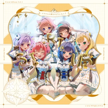 ※商品説明必読※　MY★STAR　2D★STAR　ニュータイプ　オトメディア World Dai Star: Yume no Stellarium Vocal Album Vol.5 