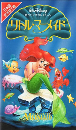 The Little Mermaid (1998 VHS/1999 DVD) | Twilight Sparkle's