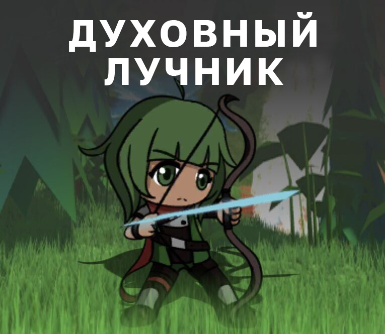 Divine rpg вечный лучник вики