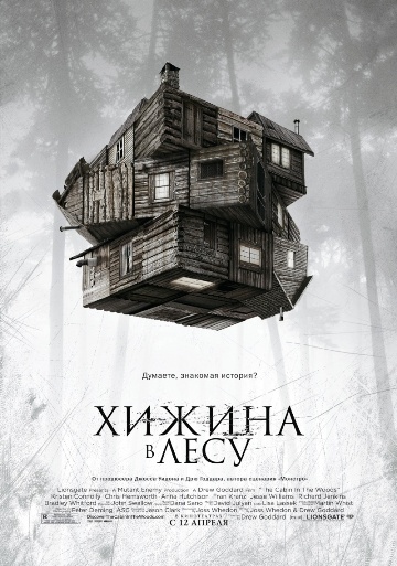 Хижина (The Shack), фильм - кадры, трейлеры, смотреть онлайн, актеры, фото и видео, отзывы