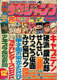 Monthly Shonen Jump 1975 numéro 12 Mikereko Rock