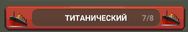 Титанический.jpg