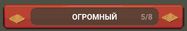 Огромный.jpg