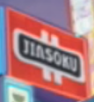Jiansoku.png