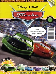 Detskij-zhurnal-tachki-otzyvy-1447260380