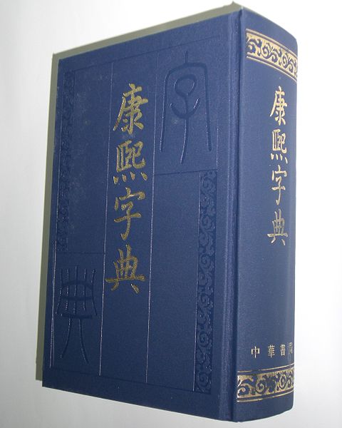 康熙字典 | 世界事典 Wiki | Fandom