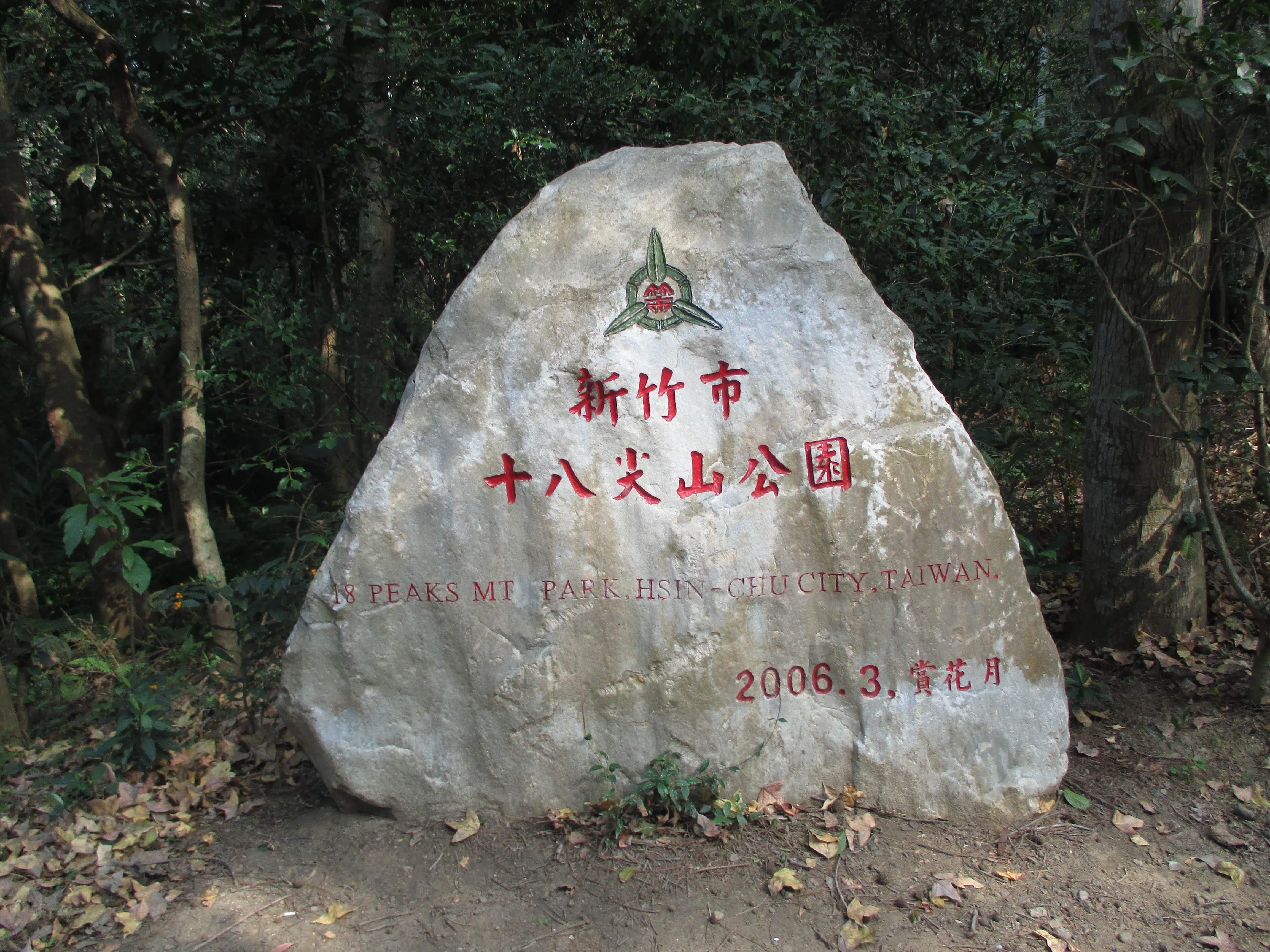 十八尖山 網路百科 Fandom