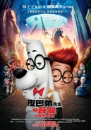 皮巴弟先生與薛曼的時光冒險電影海報(台灣)