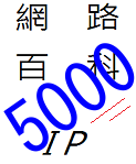 5000條目紀念標誌 由Tgbyctfm創作