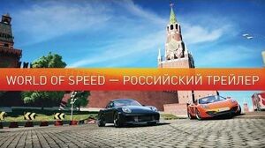 World_of_Speed_-_Российский_Трейлер-0