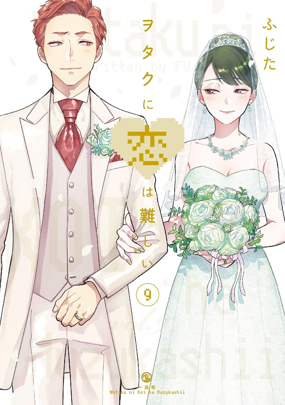 Wotaku ni Koi wa Muzukashii Vol.10 (Love Is Hard for Otaku) - ISBN