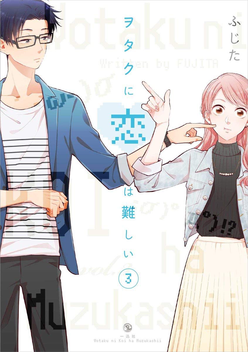 Wotaku ni Koi wa Muzukashii (Official) Manga