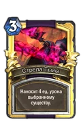 Стрела Тьмы