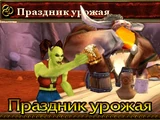 Праздник урожая