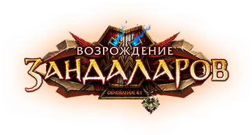 Возрождение Зандаларов (обновление).png