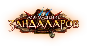 Возрождение Зандаларов (обновление)