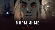 «Миры иные» Shadowlands Ревендрет