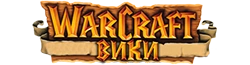 Warcraft Вики