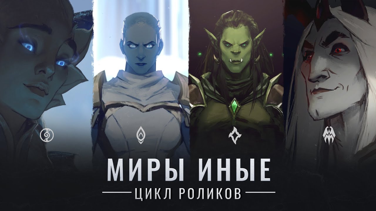 Миры иные | WoWWiki | Fandom