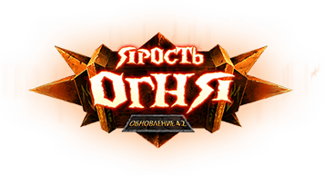 Ярость Огня (обновление)