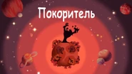 (Покоритель) Russian title card