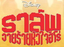 Wreck-It Ralph Thai Logo